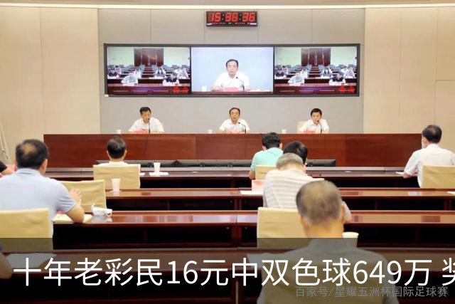 十年老彩民16元中双色球649万 奖金先报答亲友帮助